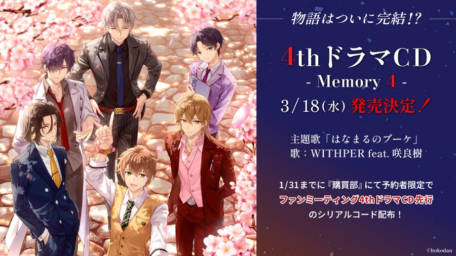 4th ドラマCD - Memory 4 - 3/18(水)発売決定!